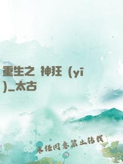 重生之殺神狂醫(yī)