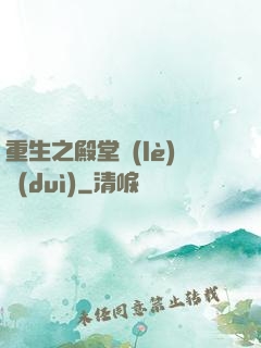重生之殿堂樂(lè)隊(duì)