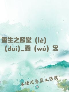 重生之殿堂樂(lè)隊(duì)