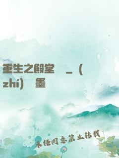 重生之殿堂樂隊