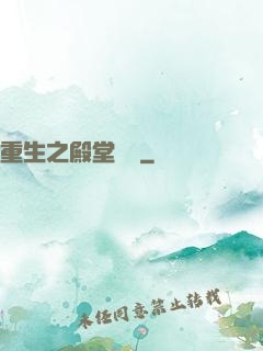 重生之殿堂樂隊