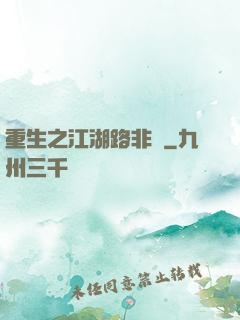 重生之江湖路非遙