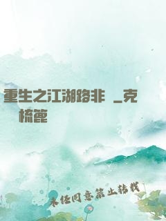 重生之江湖路非遙