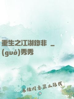 重生之江湖路非遙
