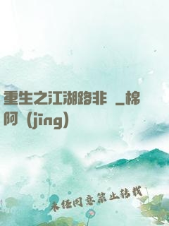 重生之江湖路非遙
