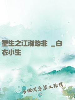 重生之江湖路非遙