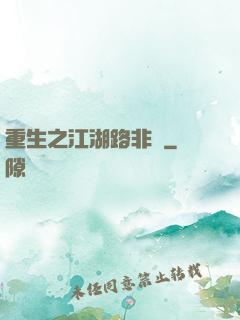 重生之江湖路非遙