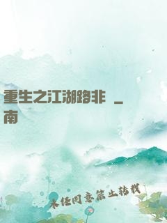 重生之江湖路非遙