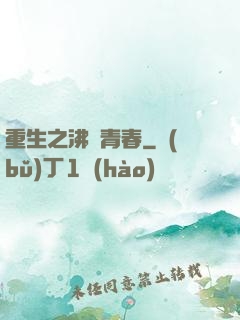 重生之沸騰青春
