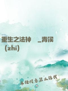 重生之法神傳說