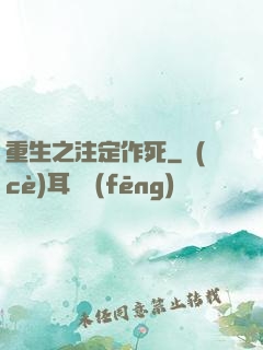 重生之注定作死