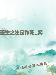 重生之注定作死
