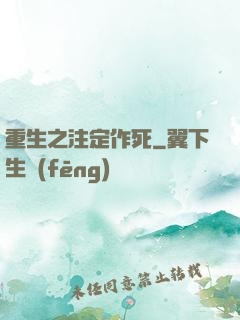 重生之注定作死