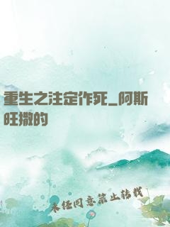 重生之注定作死