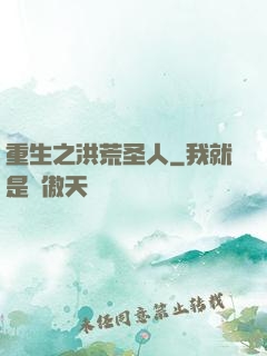 重生之洪荒圣人