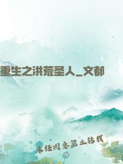 重生之洪荒圣人