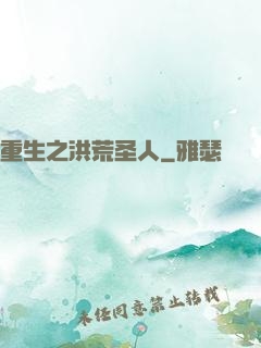 重生之洪荒圣人