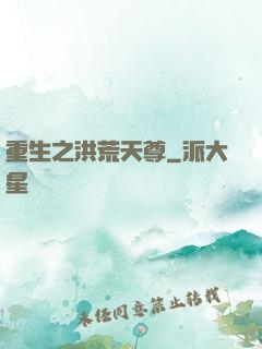 重生之洪荒天尊
