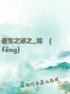 重生之涵之