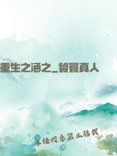 重生之涵之