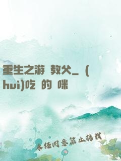 重生之游戲教父
