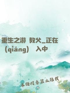 重生之游戲教父