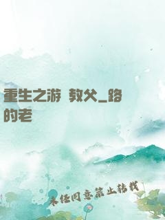 重生之游戲教父