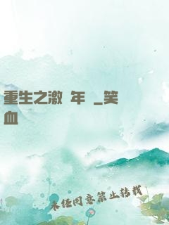 重生之激蕩年華