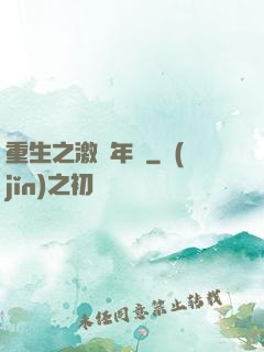 重生之激蕩年華