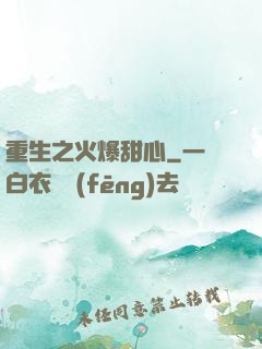 重生之火爆甜心