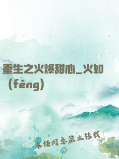 重生之火爆甜心