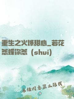 重生之火爆甜心