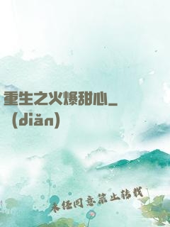 重生之火爆甜心