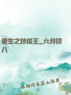 重生之炒房王