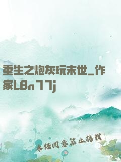 重生之炮灰玩末世