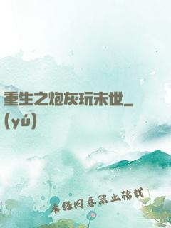 重生之炮灰玩末世