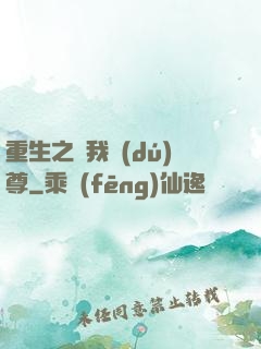 重生之為我獨(dú)尊