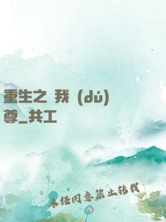 重生之為我獨(dú)尊