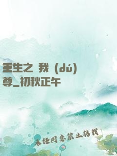 重生之為我獨(dú)尊
