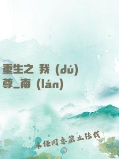 重生之為我獨(dú)尊