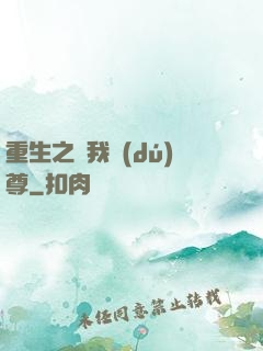 重生之為我獨(dú)尊