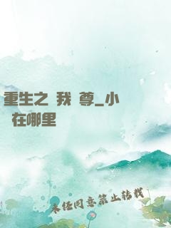 重生之為我獨尊