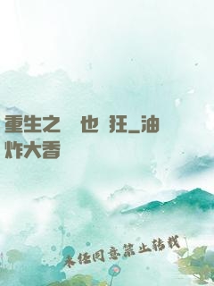重生之烏龜也瘋狂