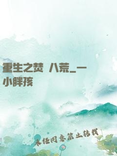 重生之焚盡八荒