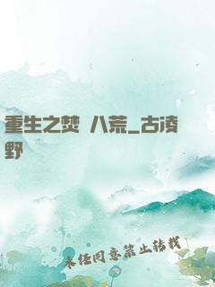重生之焚盡八荒