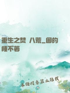 重生之焚盡八荒