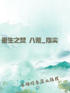 重生之焚盡八荒
