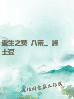 重生之焚盡八荒