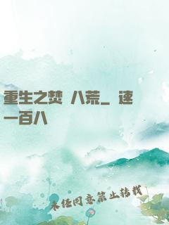 重生之焚盡八荒