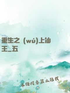 重生之無(wú)上仙王